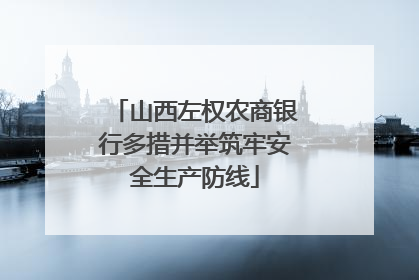 山西左权农商银行多措并举筑牢安全生产防线