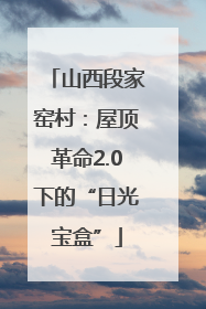 山西段家窑村：屋顶革命2.0下的“日光宝盒”