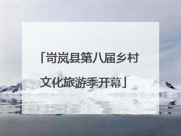 岢岚县第八届乡村文化旅游季开幕
