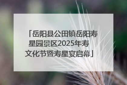 岳阳县公田镇岳阳寿星园景区2025年寿文化节暨寿星宴启幕