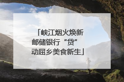 峡江烟火焕新 邮储银行“贷” 动屈乡美食新生