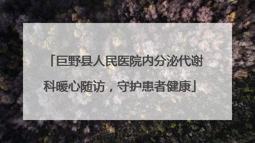 巨野县人民医院内分泌代谢科暖心随访，守护患者健康