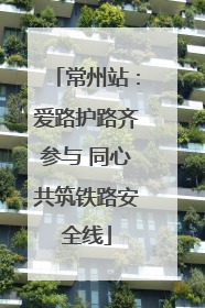 常州站：爱路护路齐参与 同心共筑铁路安全线