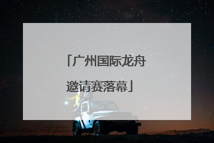 广州国际龙舟邀请赛落幕