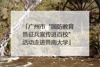 广州市“国防教育暨征兵宣传进百校”活动走进暨南大学
