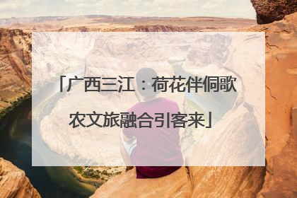 广西三江：荷花伴侗歌 农文旅融合引客来