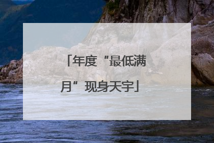 年度“最低满月”现身天宇