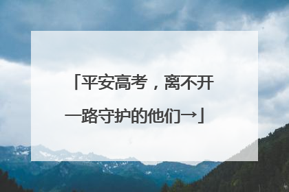 平安高考，离不开一路守护的他们→