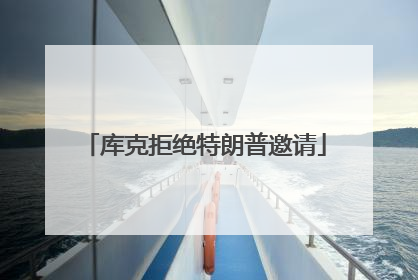 库克拒绝特朗普邀请