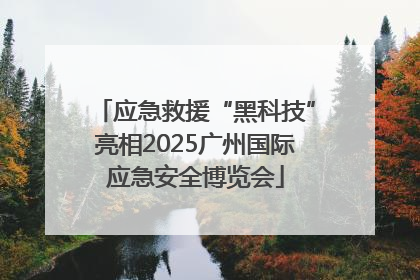 应急救援“黑科技”亮相2025广州国际应急安全博览会
