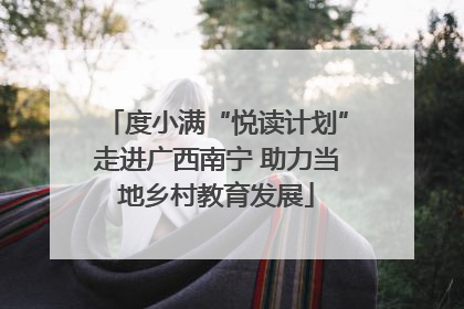 度小满“悦读计划”走进广西南宁 助力当地乡村教育发展