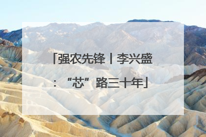 强农先锋丨李兴盛：“芯”路三十年