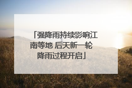 强降雨持续影响江南等地 后天新一轮降雨过程开启
