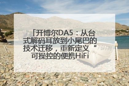 开博尔DA5：从台式解码耳放到小尾巴的技术迁移，重新定义“可操控的便携HiFi解码耳放”