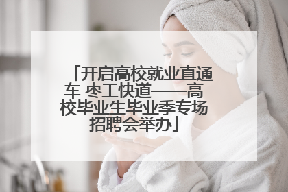 开启高校就业直通车 枣工快道——高校毕业生毕业季专场招聘会举办