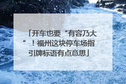 开车也要“有容乃大”！福州这块停车场指引牌标语有点意思