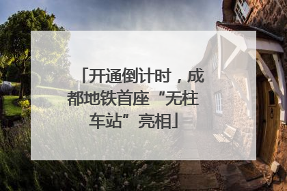 开通倒计时，成都地铁首座“无柱车站”亮相