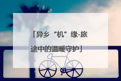 异乡“机”缘-旅途中的温暖守护