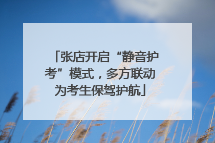 张店开启“静音护考”模式，多方联动为考生保驾护航