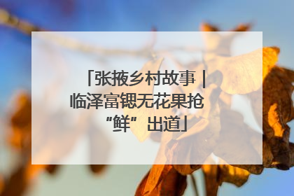 张掖乡村故事｜临泽富锶无花果抢“鲜”出道