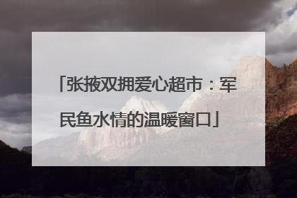张掖双拥爱心超市：军民鱼水情的温暖窗口