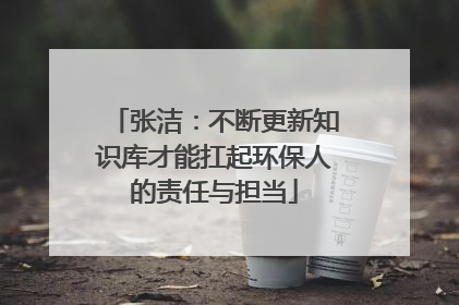 张洁：不断更新知识库才能扛起环保人的责任与担当