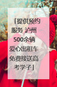 提供预约服务 泸州500余辆爱心出租车免费接送高考学子