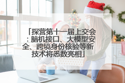 探营第十一届上交会：脑机接口、大模型安全、跨境身份核验等新技术将悉数亮相