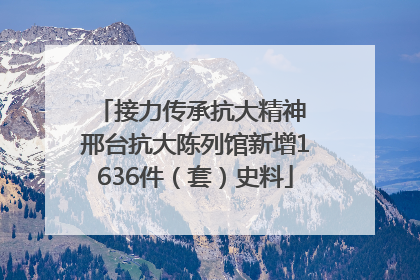 接力传承抗大精神 邢台抗大陈列馆新增1636件（套）史料
