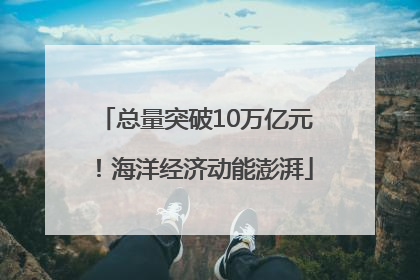 总量突破10万亿元！海洋经济动能澎湃