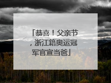 恭喜！父亲节，浙江籍奥运冠军官宣当爸