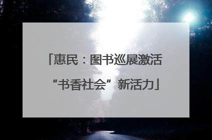 惠民：图书巡展激活“书香社会”新活力