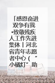 感恩奋进 双争有我•致敬残疾人工作先进集体丨河北省青年志愿者中心（“小橘灯”助残接力计划实施团队）：用温暖陪伴，守护特殊孩子成长