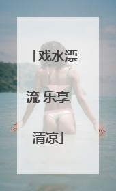 戏水漂流 乐享清凉