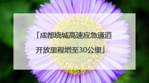 成都绕城高速应急通道开放里程增至30公里