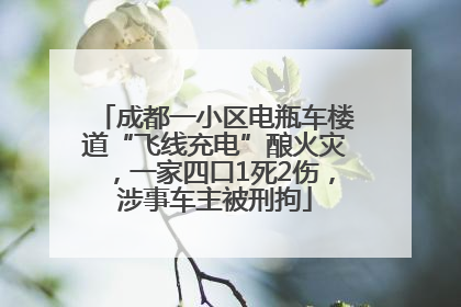 成都一小区电瓶车楼道“飞线充电”酿火灾，一家四口1死2伤，涉事车主被刑拘