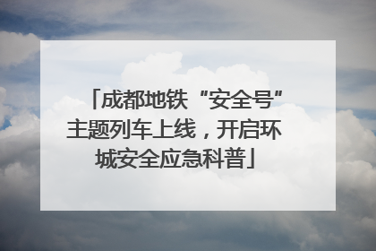 成都地铁“安全号”主题列车上线，开启环城安全应急科普