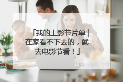 我的上影节片单｜在家看不下去的，就去电影节看！