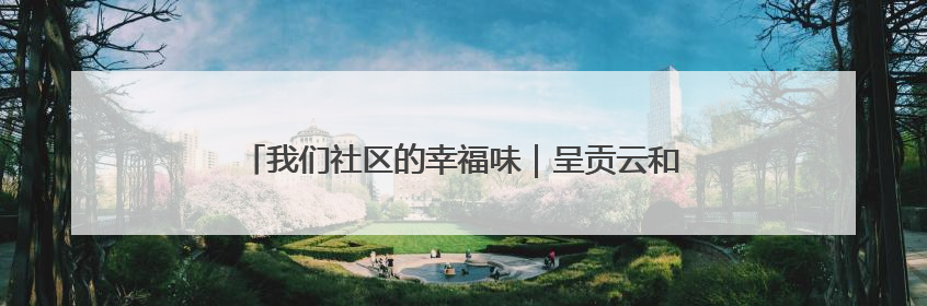 我们社区的幸福味｜呈贡云和社区开展“全民大健身”活动