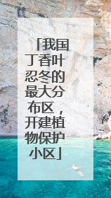 我国丁香叶忍冬的最大分布区，开建植物保护小区