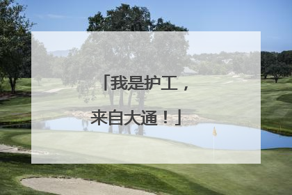 我是护工，来自大通！