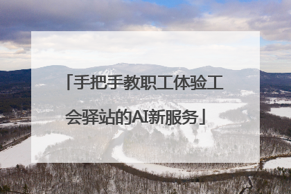 手把手教职工体验工会驿站的AI新服务