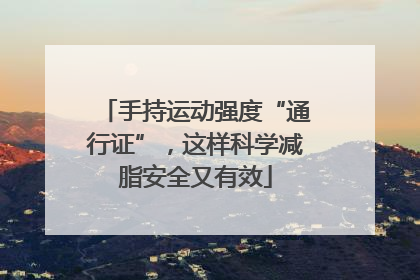 手持运动强度“通行证”，这样科学减脂安全又有效