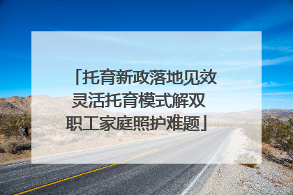 托育新政落地见效 灵活托育模式解双职工家庭照护难题