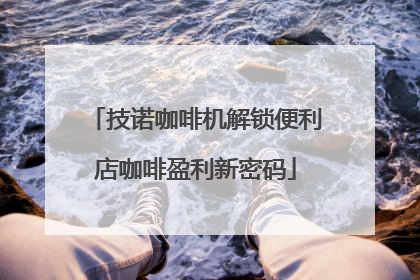 技诺咖啡机解锁便利店咖啡盈利新密码