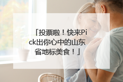 投票啦！快来Pick出你心中的山东省地标美食！