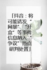 抖音：将可能诱发“网暴”“开盒”等事件信息纳入“争议”热点研判处置