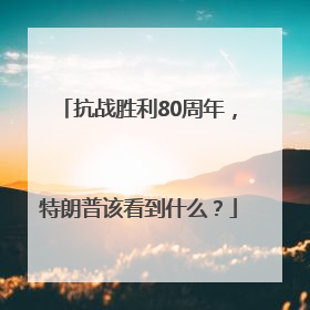抗战胜利80周年，特朗普该看到什么？