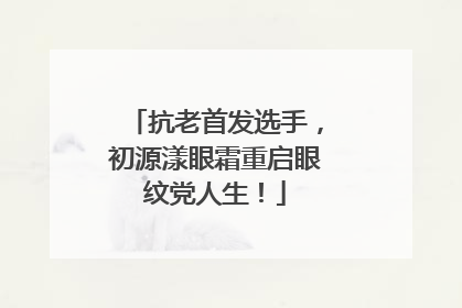 抗老首发选手，初源漾眼霜重启眼纹党人生！