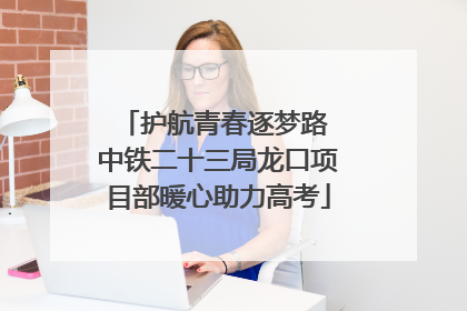 护航青春逐梦路 中铁二十三局龙口项目部暖心助力高考